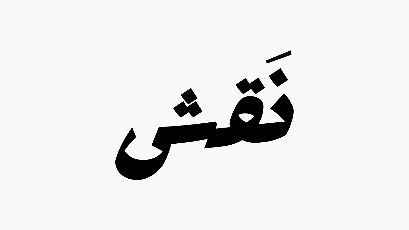Naqsh Arabic wordmark study
